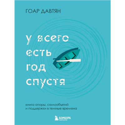 Эксмо Гоар Давтян "У всего есть год спустя"
