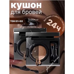 Кушон для бровей и век тени набор тон 01 и 02
