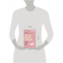 Эксмо Женя Донова "Легко быть собой. Как победить внутреннего критика, избавиться от тревог и стать счастливой"