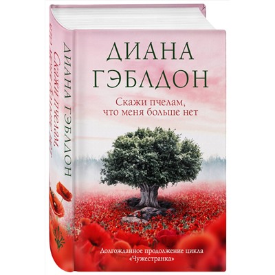 Эксмо Диана Гэблдон "Скажи пчелам, что меня больше нет"