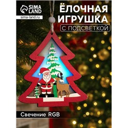 Ёлочная игрушка «Красная ёлочка с Дедом Морозом», 11×11×1.5 см, от батареек, свечение RGB