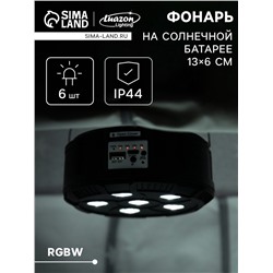 Светильник садовый «Прожектор», уличный, на солнечной батарее, 13×6×13 см, 6 LED, пульт ДУ, свечение RGBW