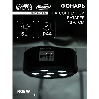 Светильник садовый «Прожектор», уличный, на солнечной батарее, 13×6×13 см, 6 LED, пульт ДУ, свечение RGBW