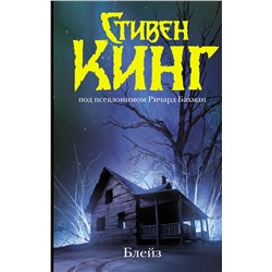 АСТ Стивен Кинг "Блейз. Память"