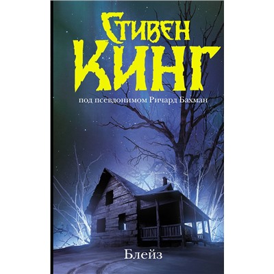 АСТ Стивен Кинг "Блейз. Память"