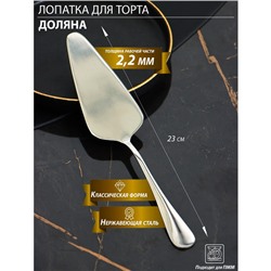 Лопатка для торта Доляна, длина 23 см, толщина 2.2 мм, 410 нержавеющая сталь