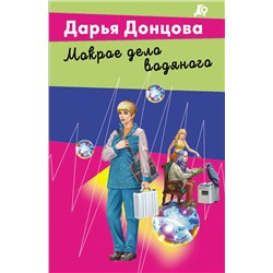 Эксмо Дарья Донцова "Мокрое дело водяного"