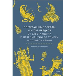 Эксмо Владимир Петрухин "Погребальные обряды и культ предков. От завета Одина и некромантии до упырей и похорон Ярилы"