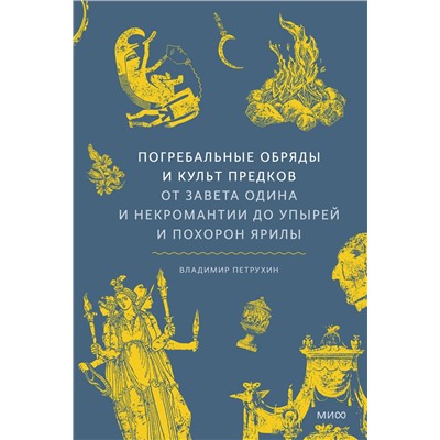 Эксмо Владимир Петрухин "Погребальные обряды и культ предков. От завета Одина и некромантии до упырей и похорон Ярилы"