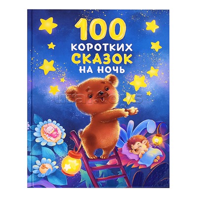100 коротких сказок на ночь