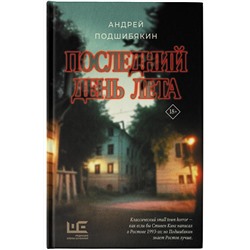 АСТ Андрей Подшибякин "Последний день лета"