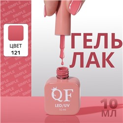 Гель лак для ногтей, однотонный, трехфазный, 10 мл, LED/UV, розовый (121)