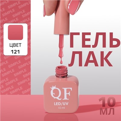 Гель лак для ногтей, однотонный, трехфазный, 10 мл, LED/UV, розовый (121)