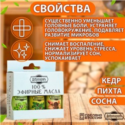 Набор эфирных масел сосна, пихта, кедр, «Добропаровъ»,3 шт. по 17 мл