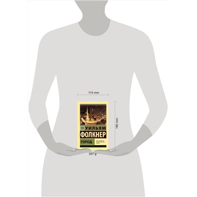АСТ Уильям Фолкнер "Город"