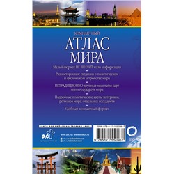 АСТ . "Компактный атлас мира 2023 (в новых границах)"