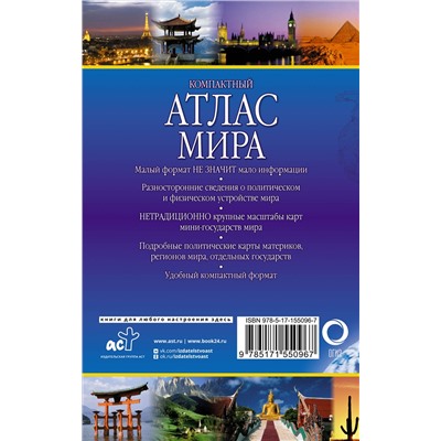 АСТ . "Компактный атлас мира 2023 (в новых границах)"
