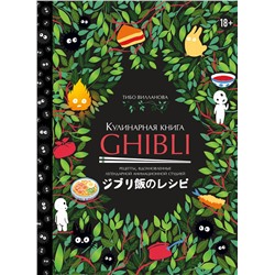 Эксмо Тибо Вилланова "Кулинарная книга Ghibli. Рецепты, вдохновленные легендарной анимационной студией"