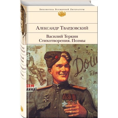 Эксмо Александр Твардовский "Василий Теркин. Стихотворения. Поэмы"