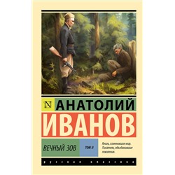 АСТ Анатолий Иванов "Вечный зов т.2"