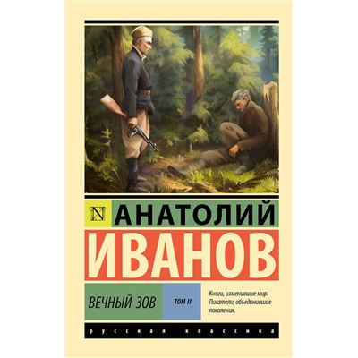 АСТ Анатолий Иванов "Вечный зов т.2"