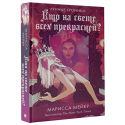 АСТ Марисса Мейер "Кто на свете всех прекрасней?"