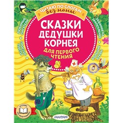 АСТ Чуковский К.И. "Сказки дедушки Корнея для первого чтения"