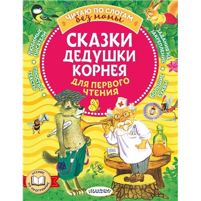 АСТ Чуковский К.И. "Сказки дедушки Корнея для первого чтения"