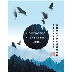 Эксмо Бронислав Виногродский "Искусство управления миром. Шедевры китайской мудрости"