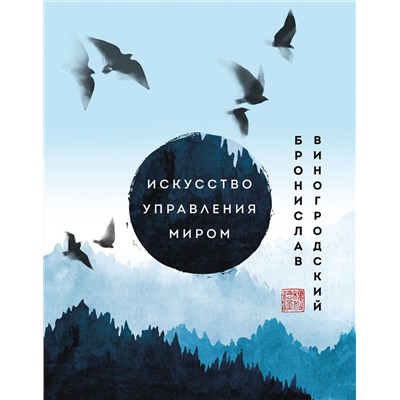 Эксмо Бронислав Виногродский "Искусство управления миром. Шедевры китайской мудрости"