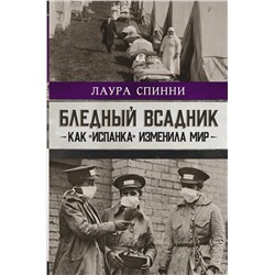 АСТ Лаура Спинни "Бледный всадник: как «испанка» изменила мир"