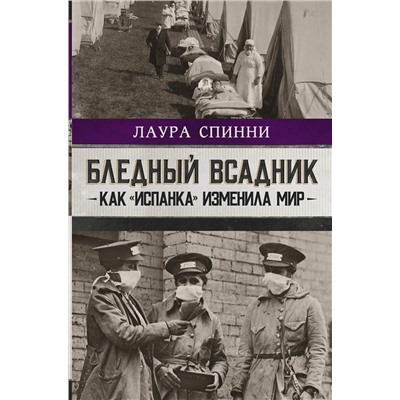 АСТ Лаура Спинни "Бледный всадник: как «испанка» изменила мир"