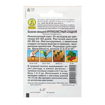 Набор семян Базилик