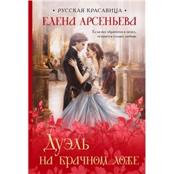 Эксмо Елена Арсеньева "Дуэль на брачном ложе"