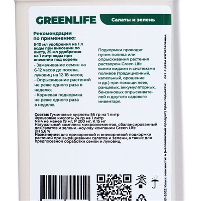 Органическое удобрение для салатов и зелени Greenlife, 500 мл