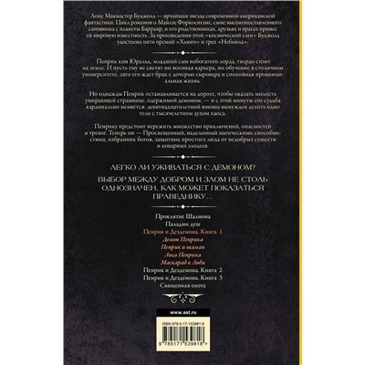 АСТ Лоис Макмастер Буджолд "Пенрик и Дездемона. Книга 1"