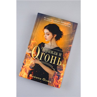 АСТ Бенито Олмо "Чернила и огонь"