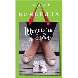 Эксмо Софи Кинселла "Шопоголик и бэби"