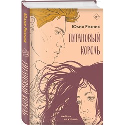 Эксмо Юлия Резник "Титановый король"