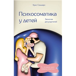 АСТ Саммерс Крис "Психосоматика у детей. Звоночек для родителей"