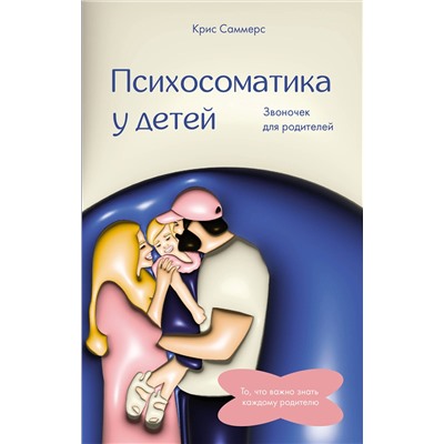 АСТ Саммерс Крис "Психосоматика у детей. Звоночек для родителей"