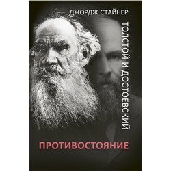 АСТ Джордж Стайнер "Толстой и Достоевский: противостояние"