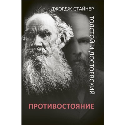 АСТ Джордж Стайнер "Толстой и Достоевский: противостояние"