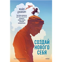 Эксмо Майя Джикич "Создай нового себя. Система развития для тех, кто устал начинать новую жизнь каждый понедельник"