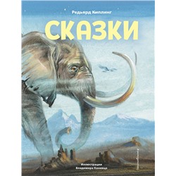 Эксмо Редьярд Киплинг "Сказки (ил. В. Канивца)"