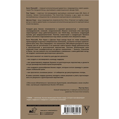 АСТ Макнабб Б., Чаран Р., Кэри Д. "Как управлять компанией в VUCA-мире. Tалант, Sтратегия, Rиск"