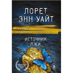 Эксмо Лорет Энн Уайт "Источник лжи"