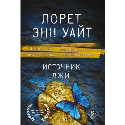 Эксмо Лорет Энн Уайт "Источник лжи"