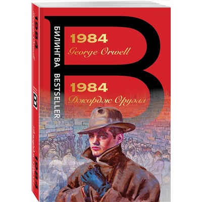 Эксмо Джордж Оруэлл "1984"