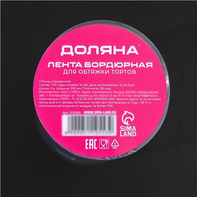 Лента ацетатная для обтяжки тортов Доляна, 130 мкр, 200 мм×5 м, прозрачная